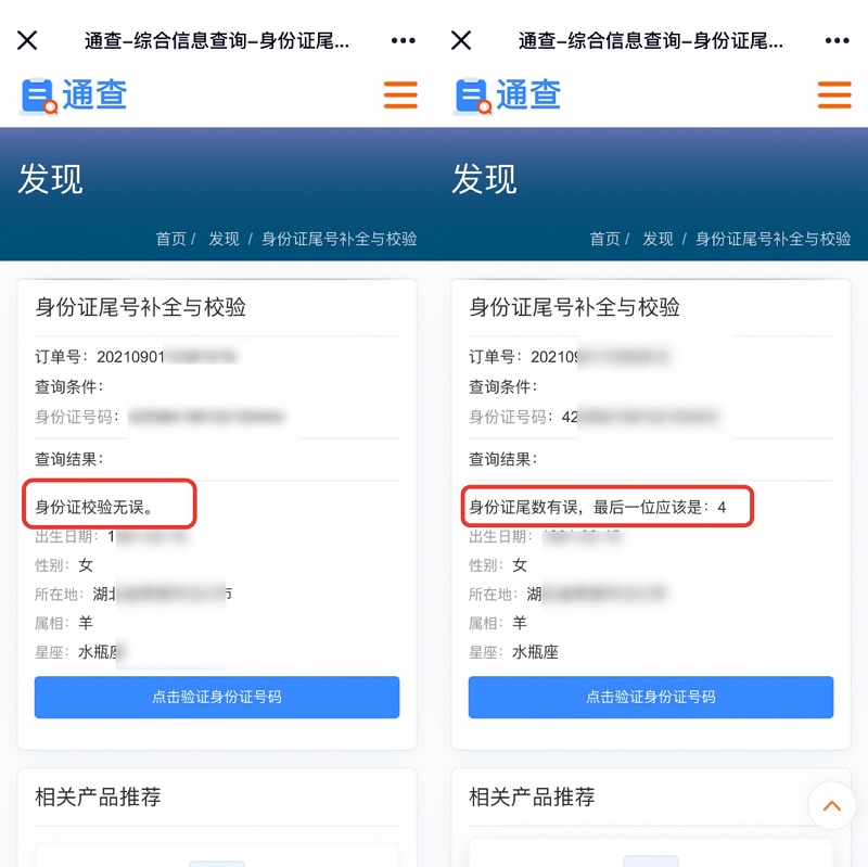 關于身份證尾號校驗、身份證所在地查詢
