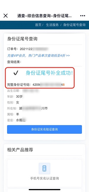 身份證尾號(hào)查詢