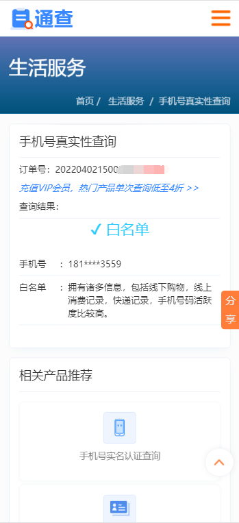 手機(jī)號(hào)真實(shí)性查詢