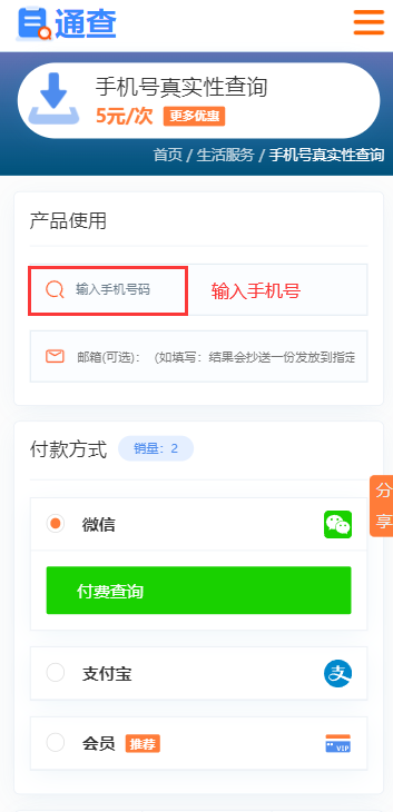 手機(jī)號(hào)真實(shí)性查詢
