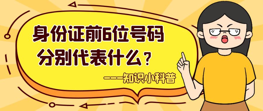 身份證前6位號碼分別代表什么？您是否知道