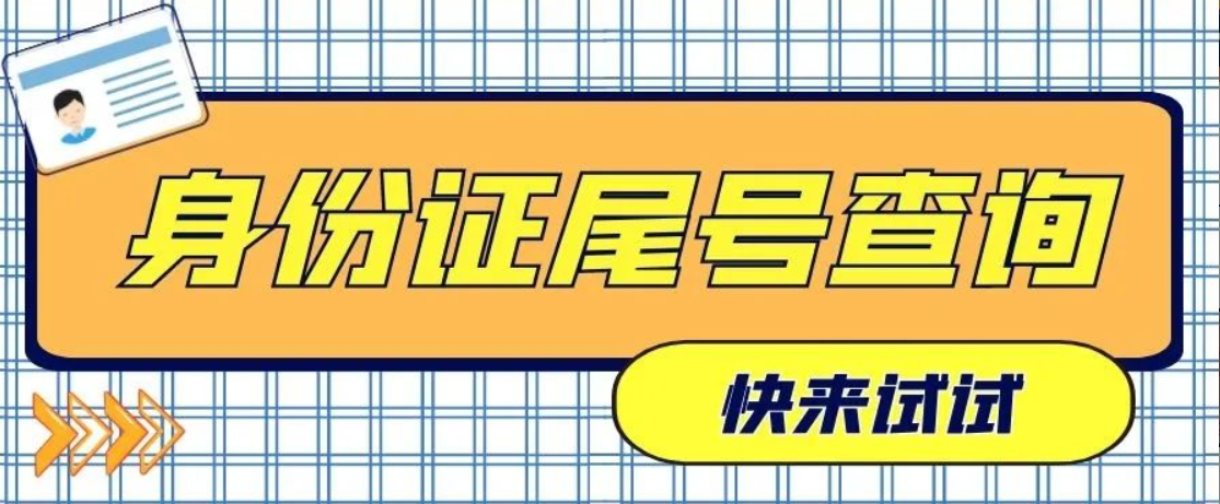 身份證尾號查詢