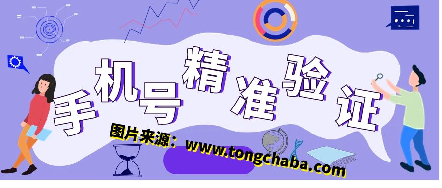 怎樣實現手機號精準驗證