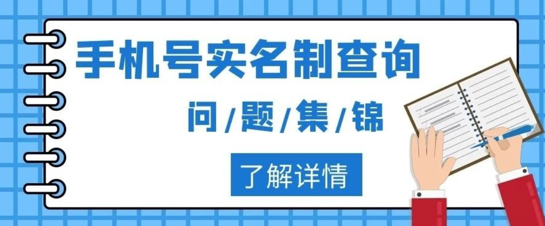 關(guān)于：&ldquo;手機(jī)號(hào)實(shí)名制查詢&rdquo;問題集錦