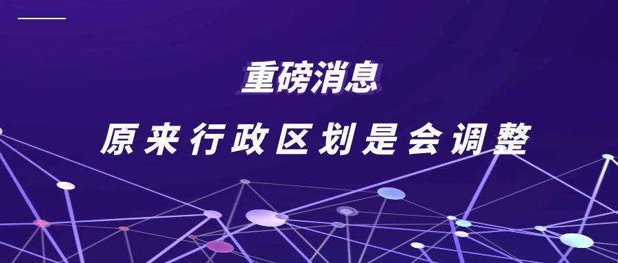 重磅消息，原來行政區劃是會調整的