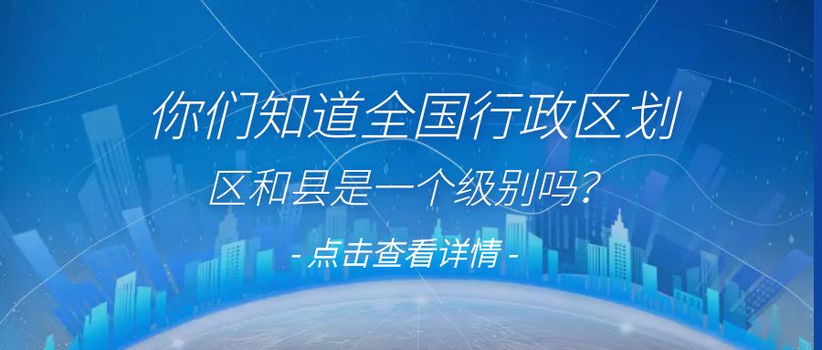 全國行政區域劃分中區和縣是一個級別嗎？