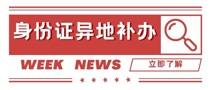 身份證異地補辦