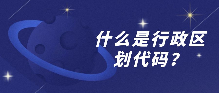 什么是行政區劃代碼（身份證前6位所代表的意義）